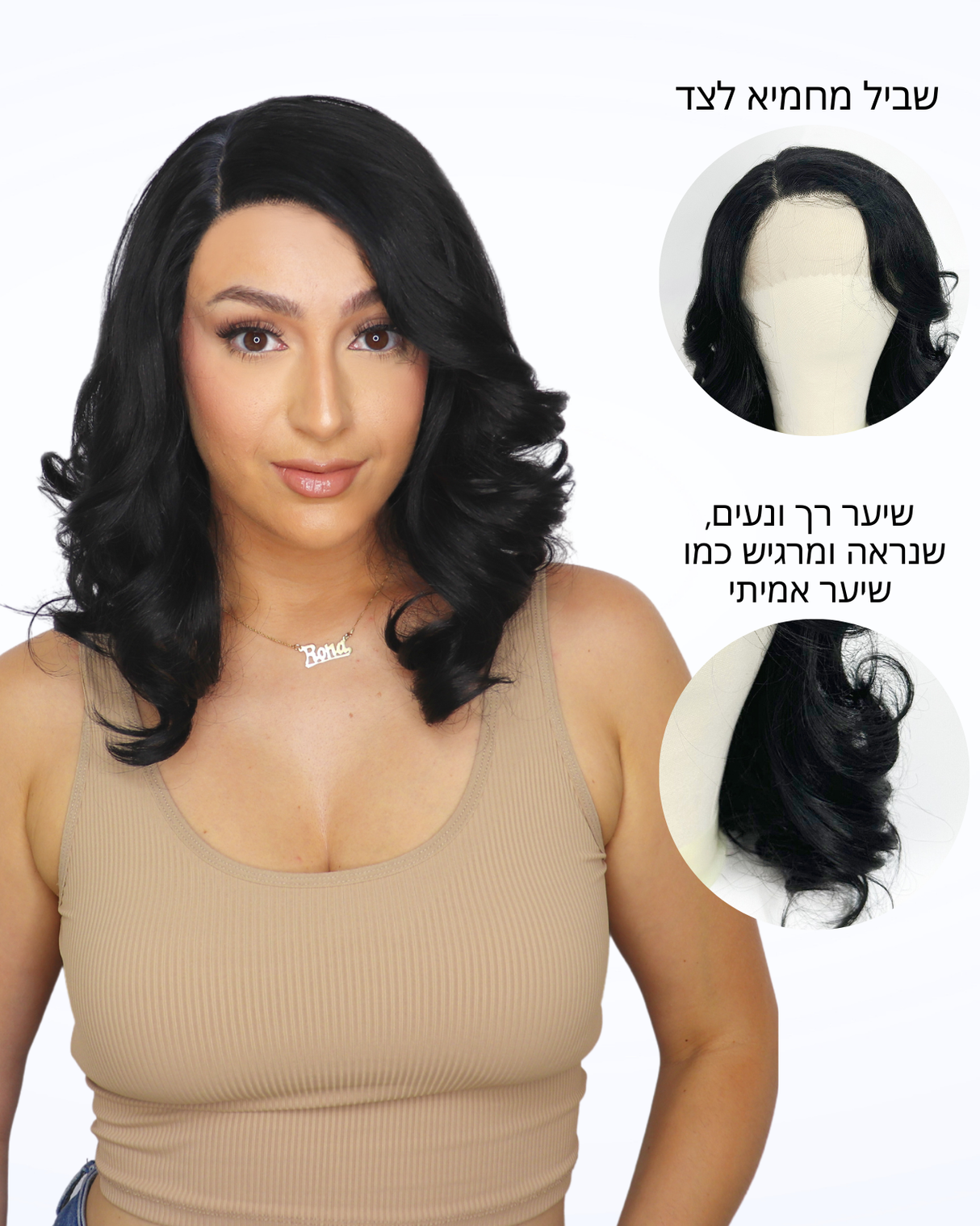 פאה עם שביל לצד שיער שחור גלי